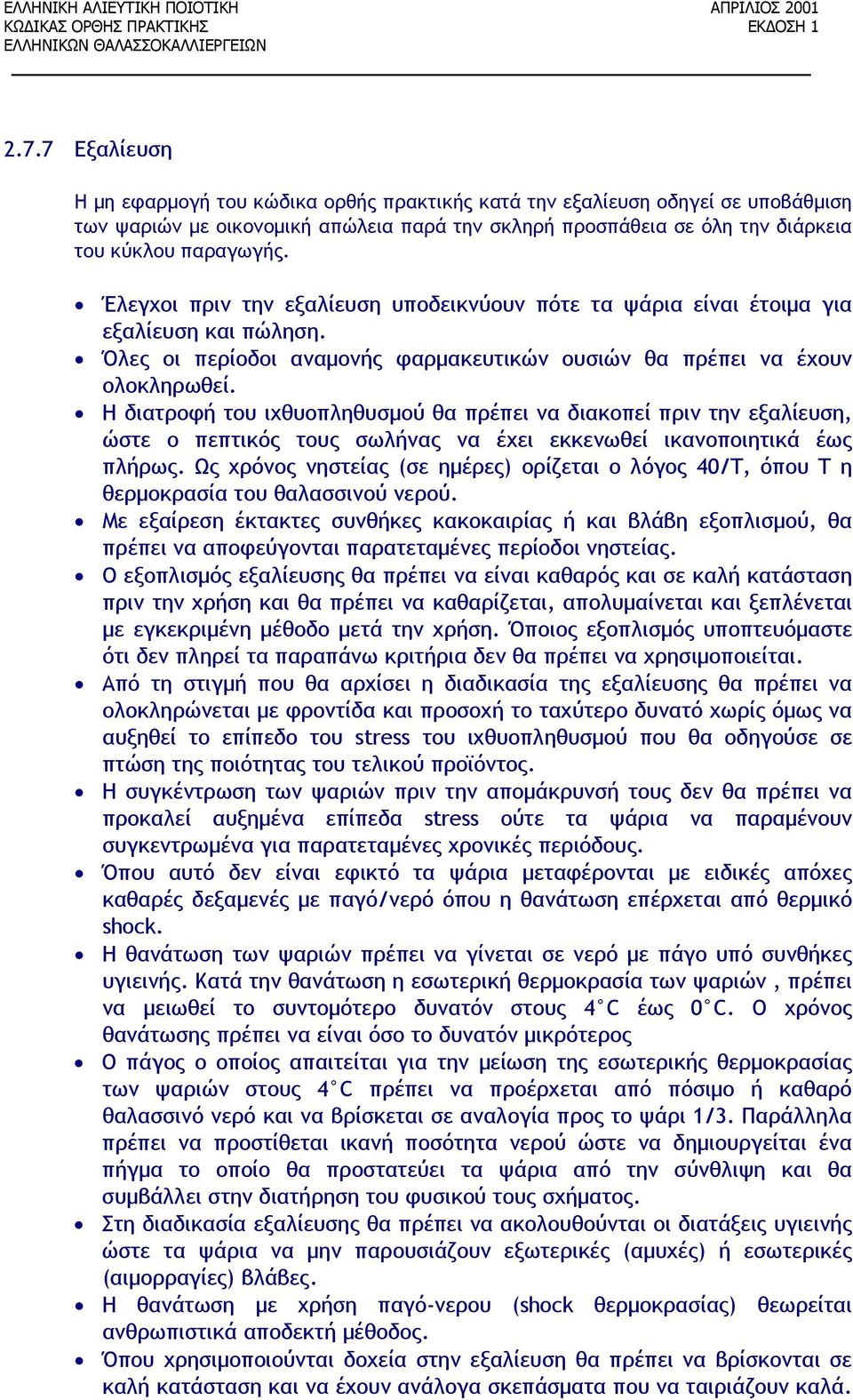 Η διατροφή του ιχθυοπληθυσμού θα πρέπει να διακοπεί πριν την εξαλίευση, ώστε ο πεπτικός τους σωλήνας να έχει εκκενωθεί ικανοποιητικά έως πλήρως.