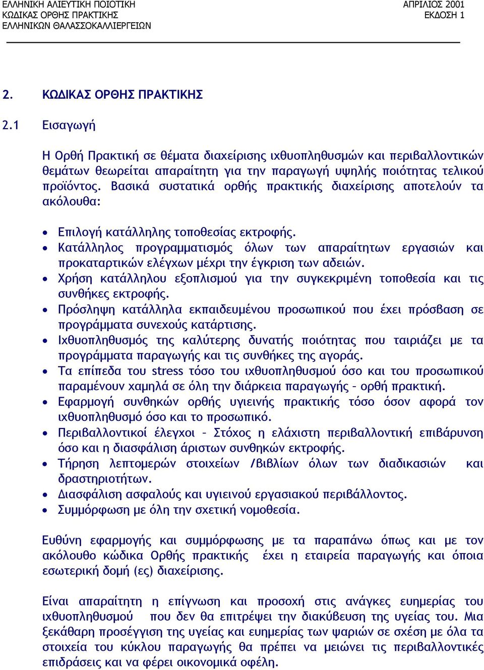 Κατάλληλος προγραμματισμός όλων των απαραίτητων εργασιών και προκαταρτικών ελέγχων μέχρι την έγκριση των αδειών. Χρήση κατάλληλου εξοπλισμού για την συγκεκριμένη τοποθεσία και τις συνθήκες εκτροφής.