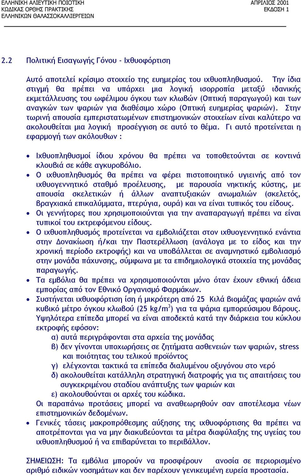 ευημερίας ψαριών). Στην τωρινή απουσία εμπεριστατωμένων επιστημονικών στοιχείων είναι καλύτερο να ακολουθείται μια λογική προσέγγιση σε αυτό το θέμα.