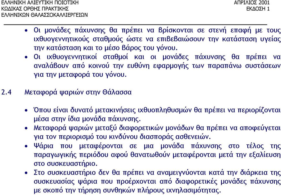 4 Μεταφορά ψαριών στην Θάλασσα Όπου είναι δυνατό μετακινήσεις ιχθυοπληθυσμών θα πρέπει να περιορίζονται μέσα στην ίδια μονάδα πάχυνσης.