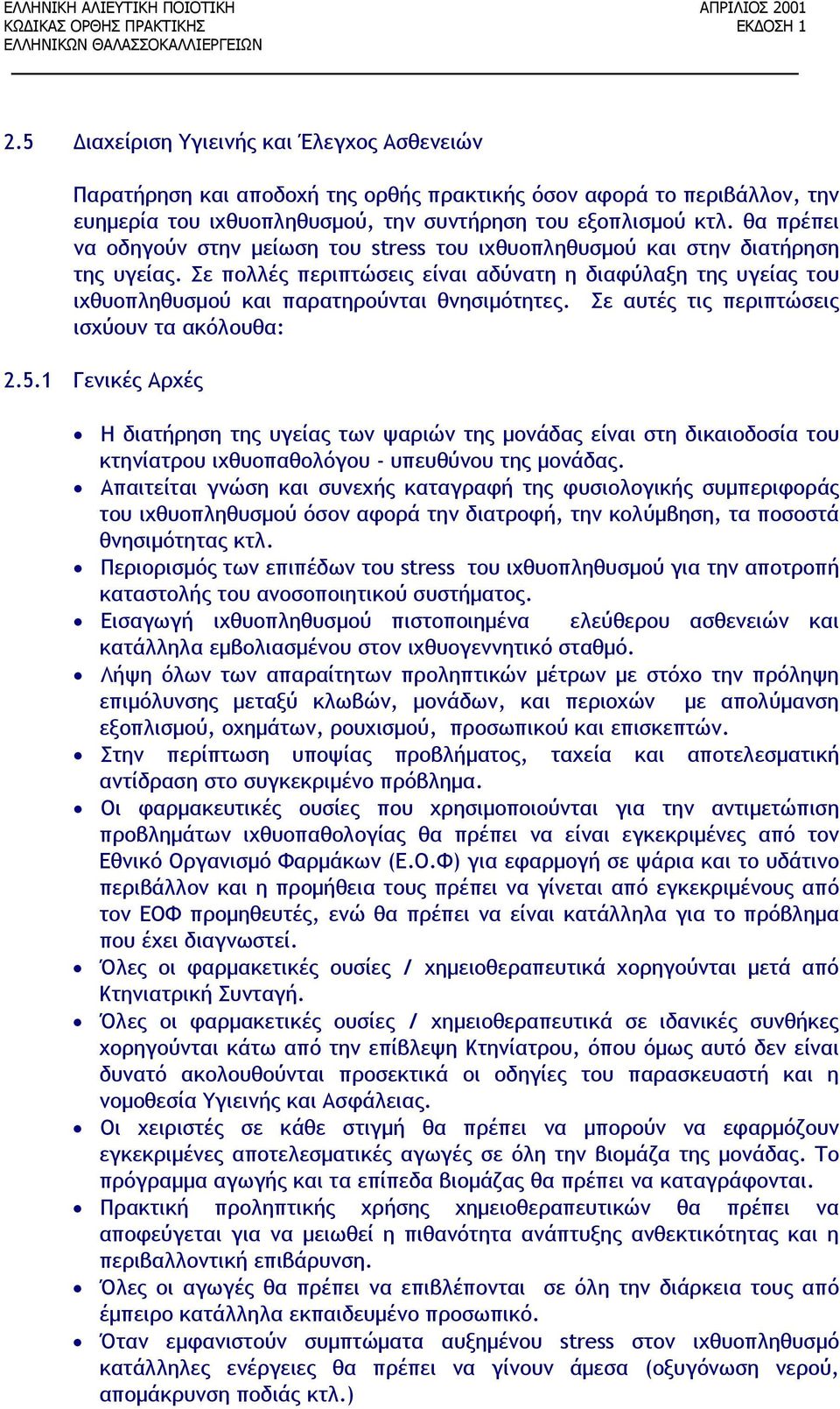 Σε πολλές περιπτώσεις είναι αδύνατη η διαφύλαξη της υγείας του ιχθυοπληθυσμού και παρατηρούνται θνησιμότητες. Σε αυτές τις περιπτώσεις ισχύουν τα ακόλουθα: 2.5.