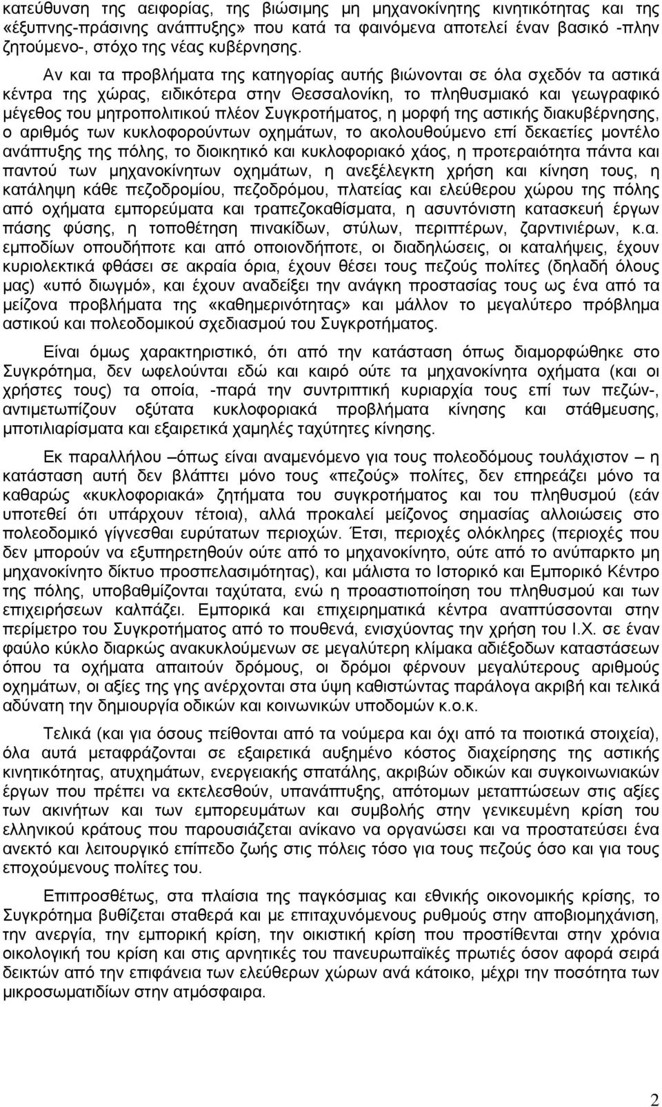 Συγκροτήματος, η μορφή της αστικής διακυβέρνησης, ο αριθμός των κυκλοφορούντων οχημάτων, το ακολουθούμενο επί δεκαετίες μοντέλο ανάπτυξης της πόλης, το διοικητικό και κυκλοφοριακό χάος, η