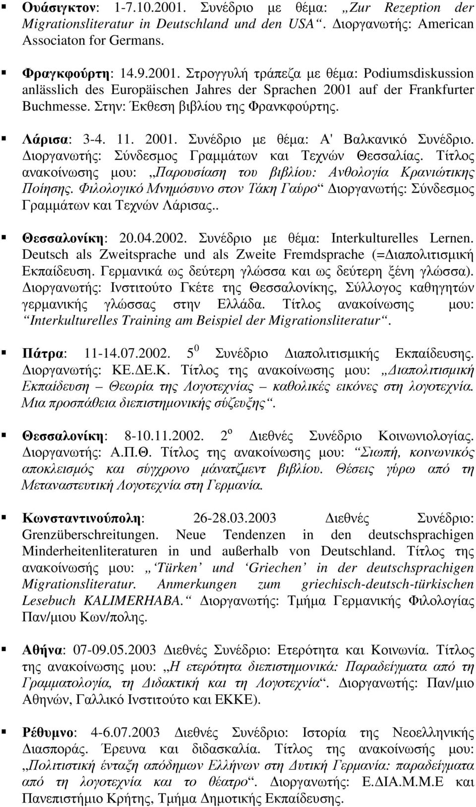 Τίτλος ανακοίνωσης µου: Παρουσίαση του βιβλίου: Ανθολογία Κρανιώτικης Ποίησης. Φιλολογικό Μνηµόσυνο στον Τάκη Γαύρο ιοργανωτής: Σύνδεσµος Γραµµάτων και Τεχνών Λάρισας.. Θεσσαλονίκη: 20.04.2002.