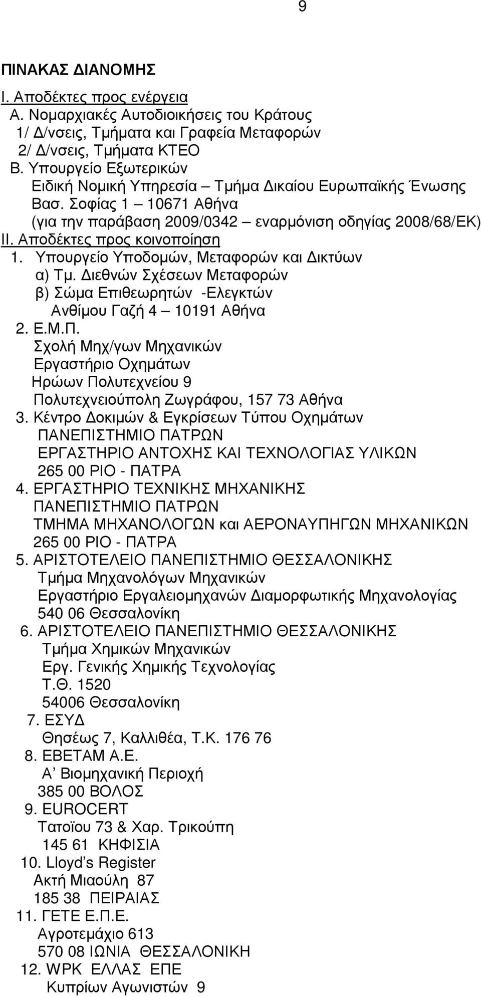 Υπουργείο Υποδοµών, Μεταφορών και ικτύων α) Τµ. ιεθνών Σχέσεων Μεταφορών β) Σώµα Επιθεωρητών -Ελεγκτών Ανθίµου Γαζή 4 10191 Αθήνα 2. Ε.Μ.Π.