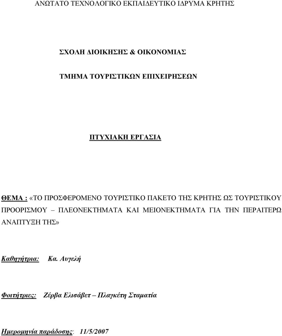 ΚΡΗΤΗΣ ΩΣ ΤΟΥΡΙΣΤΙΚΟΥ ΠΡΟΟΡΙΣΜΟΥ ΠΛΕΟΝΕΚΤΗΜΑΤΑ ΚΑΙ ΜΕΙΟΝΕΚΤΗΜΑΤΑ ΓΙΑ ΤΗΝ ΠΕΡΑΙΤΕΡΩ ΑΝΑΠΤΥΞΗ