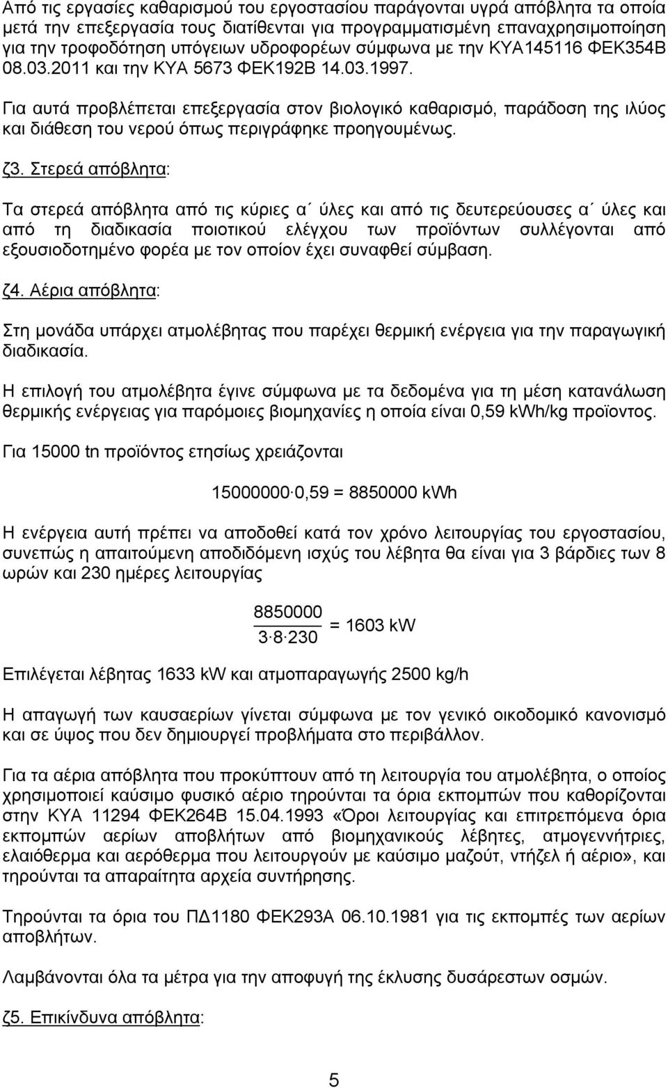 Για αυτά προβλέπεται επεξεργασία στον βιολογικό καθαρισμό, παράδοση της ιλύος και διάθεση του νερού όπως περιγράφηκε προηγουμένως. ζ3.