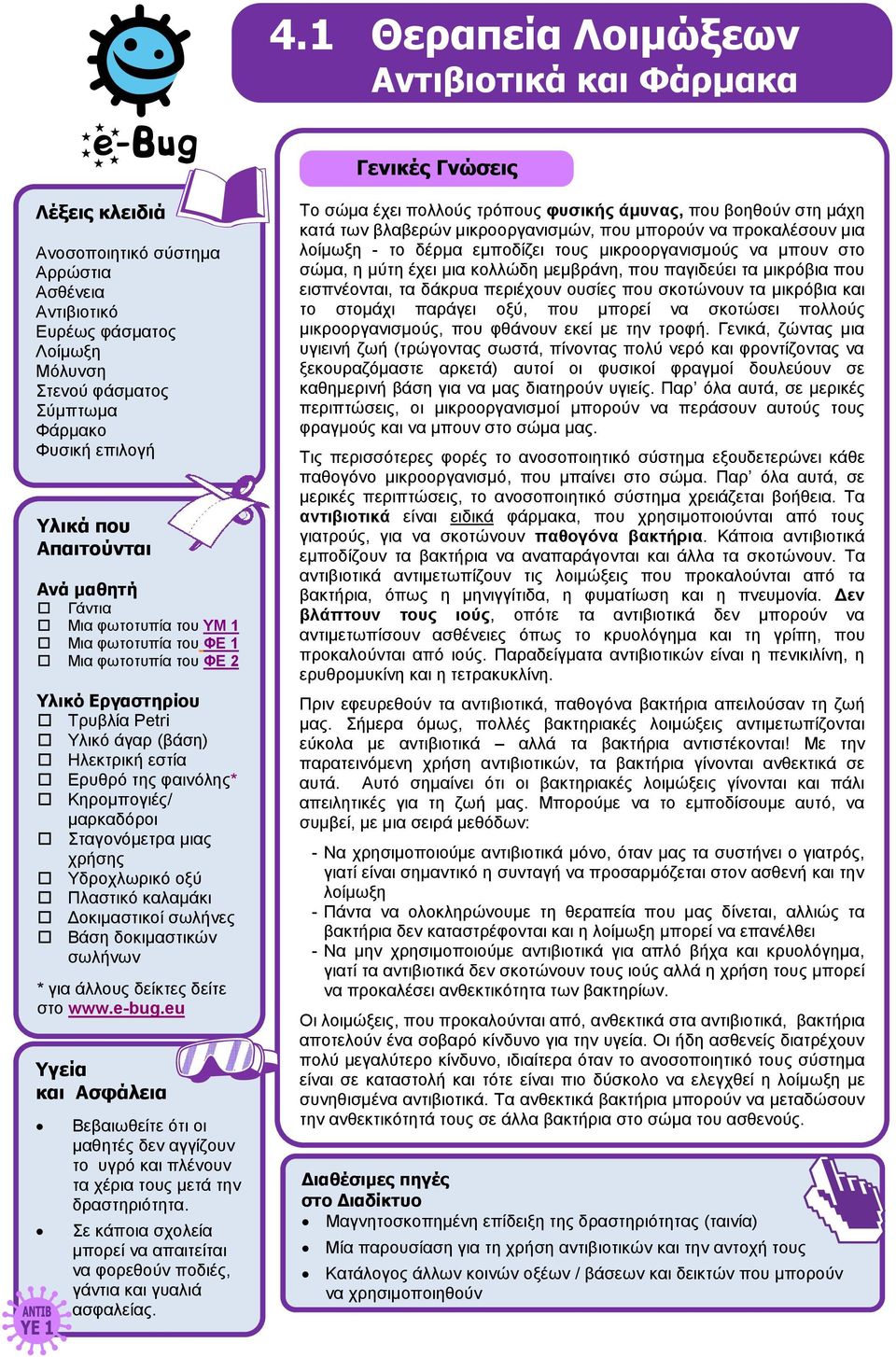 μιας χρήσης Υδροχλωρικό οξύ Πλαστικό καλαμάκι Δοκιμαστικοί σωλήνες Βάση δοκιμαστικών σωλήνων * για άλλους δείκτες δείτε στο www.e-bug.