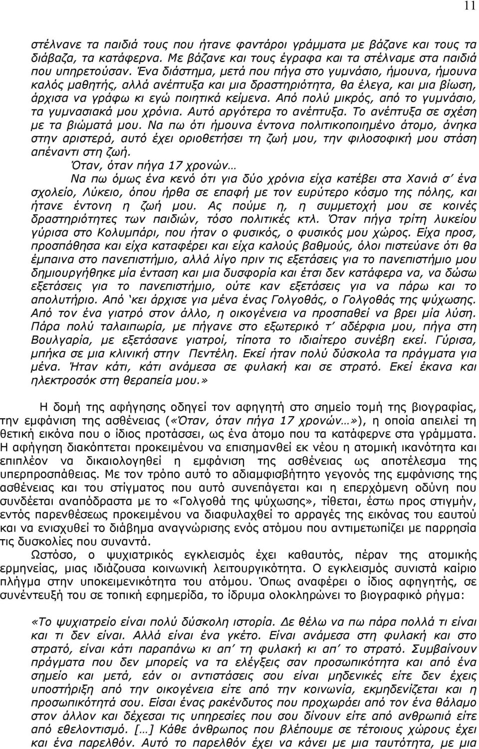 Από πολύ μικρός, από το γυμνάσιο, τα γυμνασιακά μου χρόνια. Αυτό αργότερα το ανέπτυξα. Το ανέπτυξα σε σχέση με τα βιώματά μου.