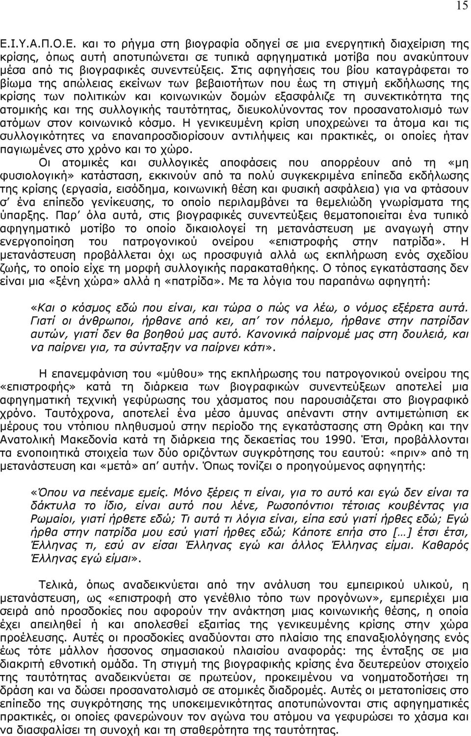 και της συλλογικής ταυτότητας, διευκολύνοντας τον προσανατολισμό των ατόμων στον κοινωνικό κόσμο.