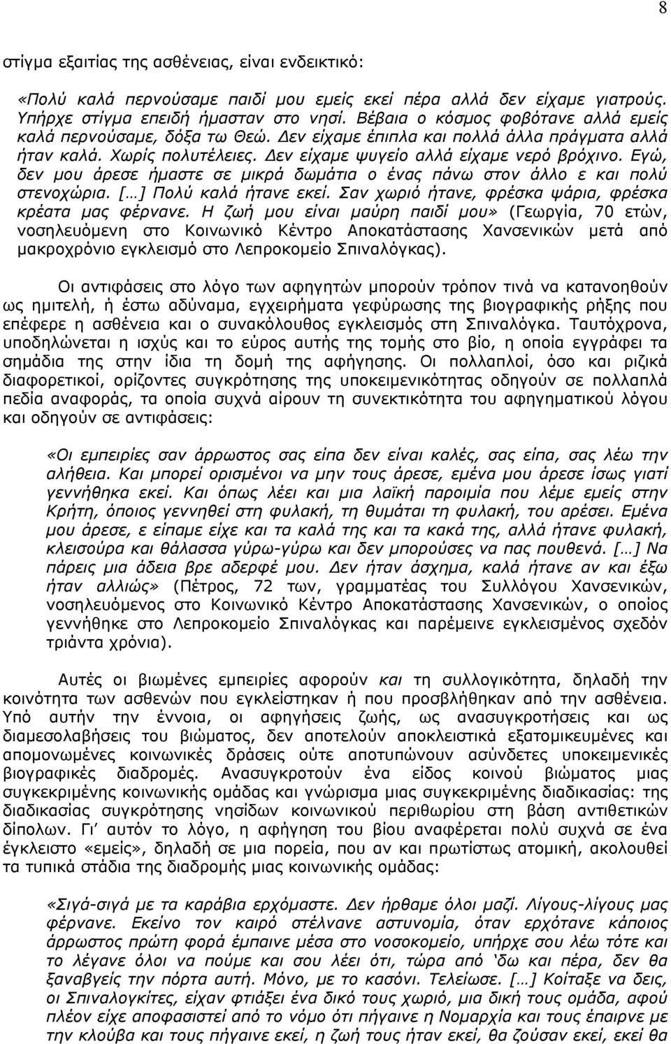 Εγώ, δεν μου άρεσε ήμαστε σε μικρά δωμάτια ο ένας πάνω στον άλλο ε και πολύ στενοχώρια. [ ] Πολύ καλά ήτανε εκεί. Σαν χωριό ήτανε, φρέσκα ψάρια, φρέσκα κρέατα μας φέρνανε.