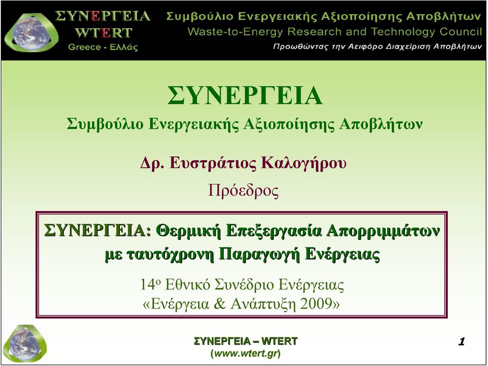 Επεξεργασία Απορριμμάτων με ταυτόχρονη Παραγωγή