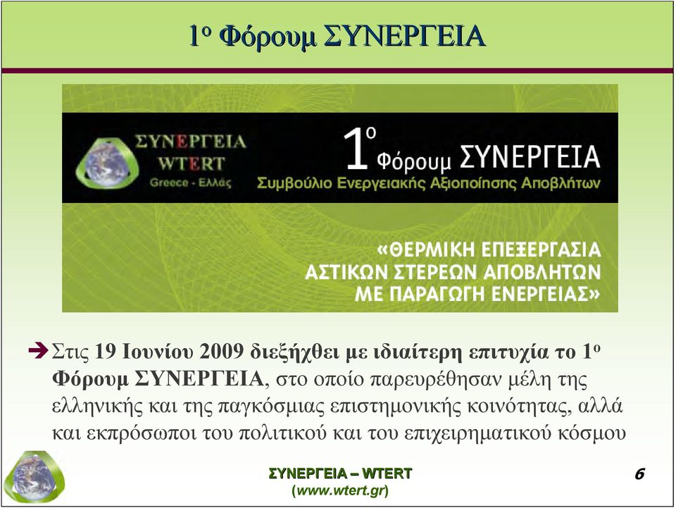 παρευρέθησαν μέλη της ελληνικής και της παγκόσμιας