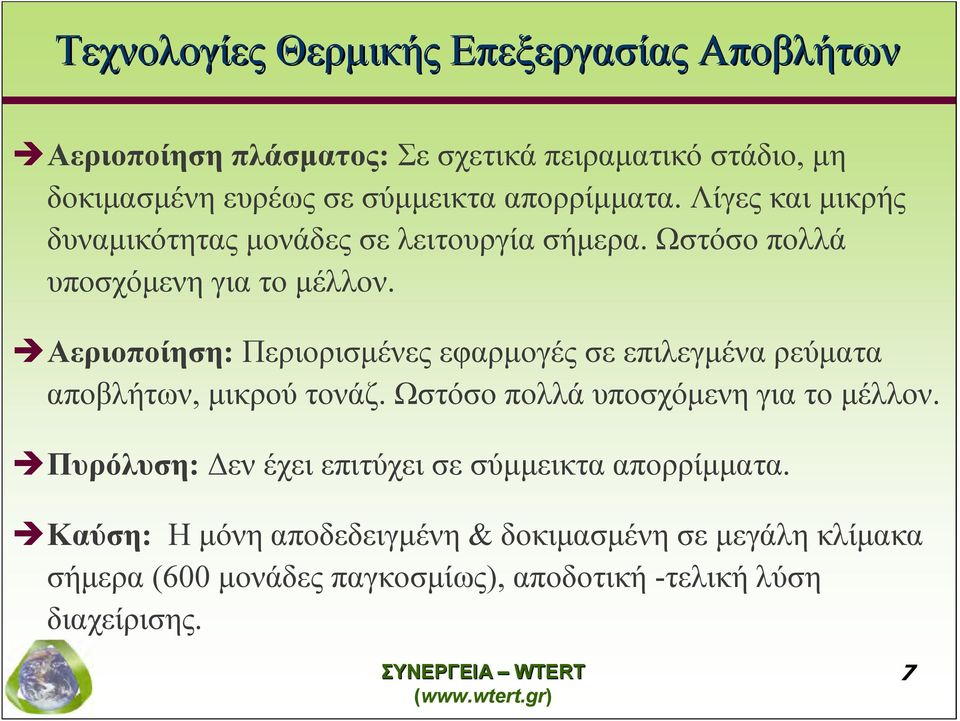 Αεριοποίηση: Περιορισμένες εφαρμογές σε επιλεγμένα ρεύματα αποβλήτων, μικρού τονάζ. Ωστόσο πολλά υποσχόμενη για το μέλλον.