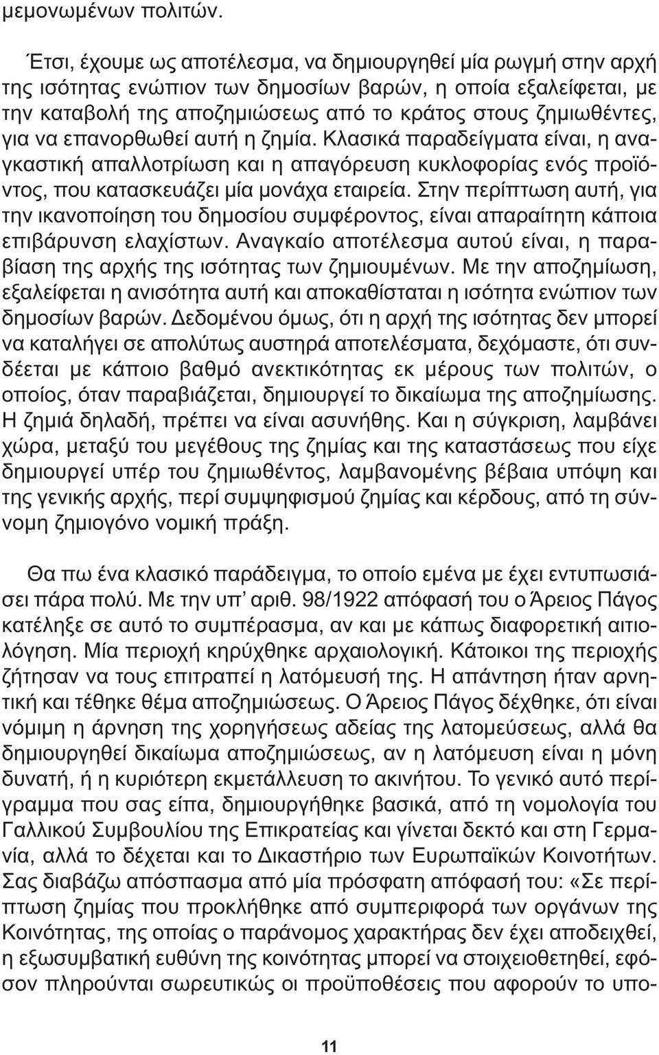 επανορθωθεί αυτή η ζηµία. Κλασικά παραδείγµατα είναι, η αναγκαστική απαλλοτρίωση και η απαγόρευση κυκλοφορίας ενός προϊόντος, που κατασκευάζει µία µονάχα εταιρεία.