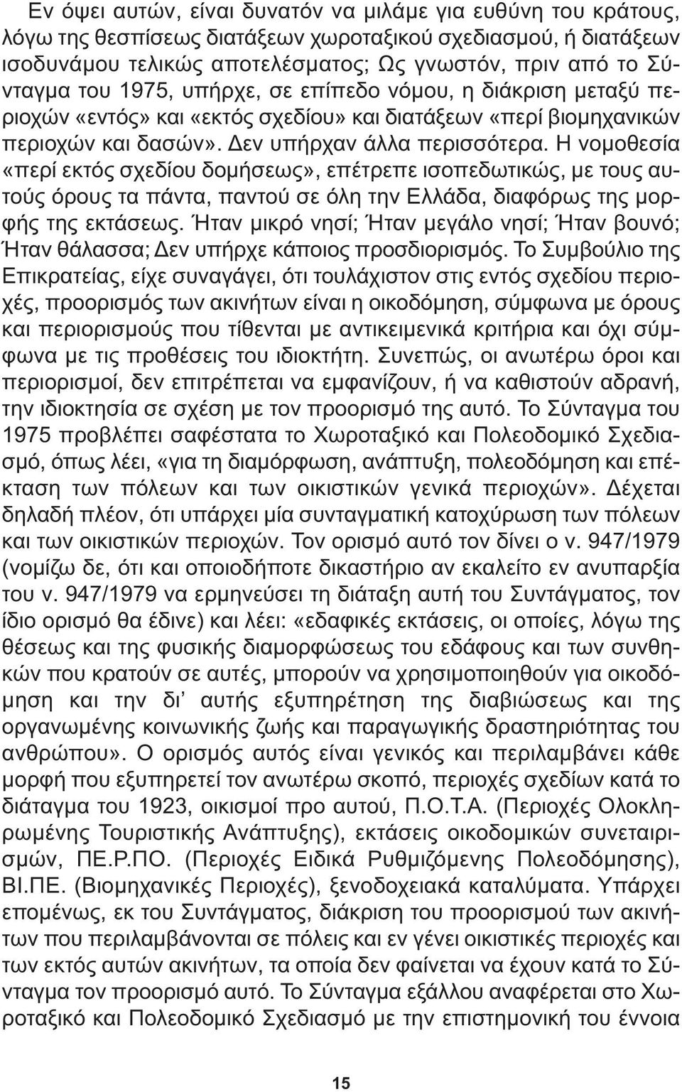 Η νοµοθεσία «περί εκτός σχεδίου δοµήσεως», επέτρεπε ισοπεδωτικώς, µε τους αυτούς όρους τα πάντα, παντού σε όλη την Ελλάδα, διαφόρως της µορφής της εκτάσεως.