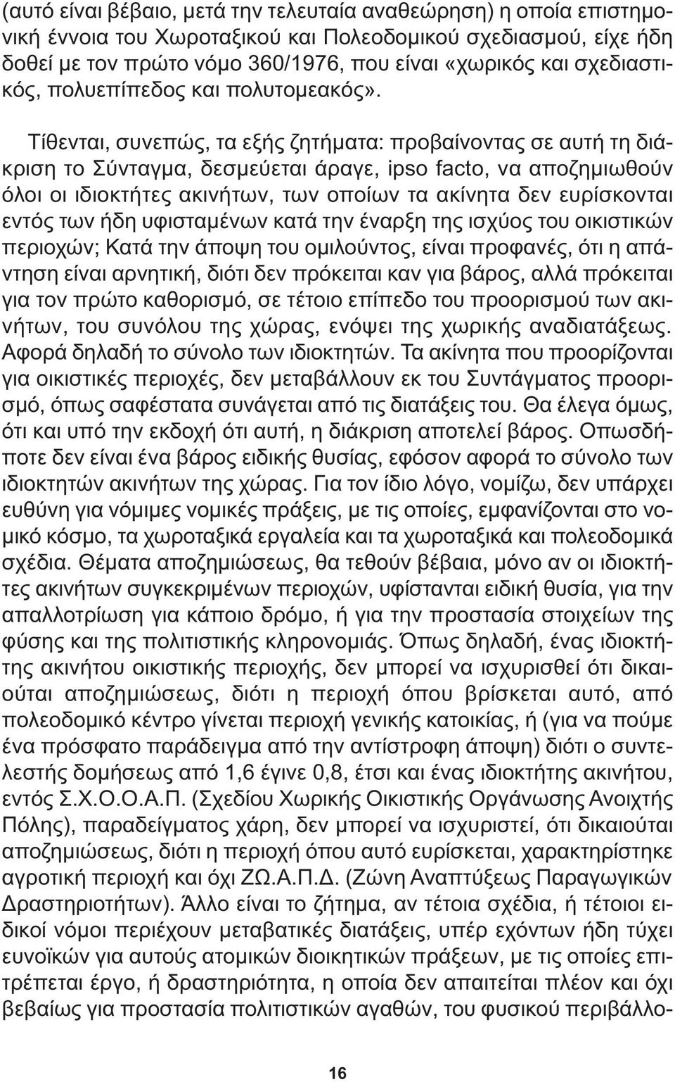 Τίθενται, συνεπώς, τα εξής ζητήµατα: προβαίνοντας σε αυτή τη διάκριση το Σύνταγµα, δεσµεύεται άραγε, ipso facto, να αποζηµιωθούν όλοι οι ιδιοκτήτες ακινήτων, των οποίων τα ακίνητα δεν ευρίσκονται