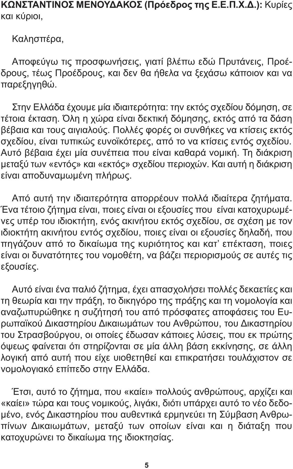 Στην Ελλάδα έχουµε µία ιδιαιτερότητα: την εκτός σχεδίου δόµηση, σε τέτοια έκταση. Όλη η χώρα είναι δεκτική δόµησης, εκτός από τα δάση βέβαια και τους αιγιαλούς.