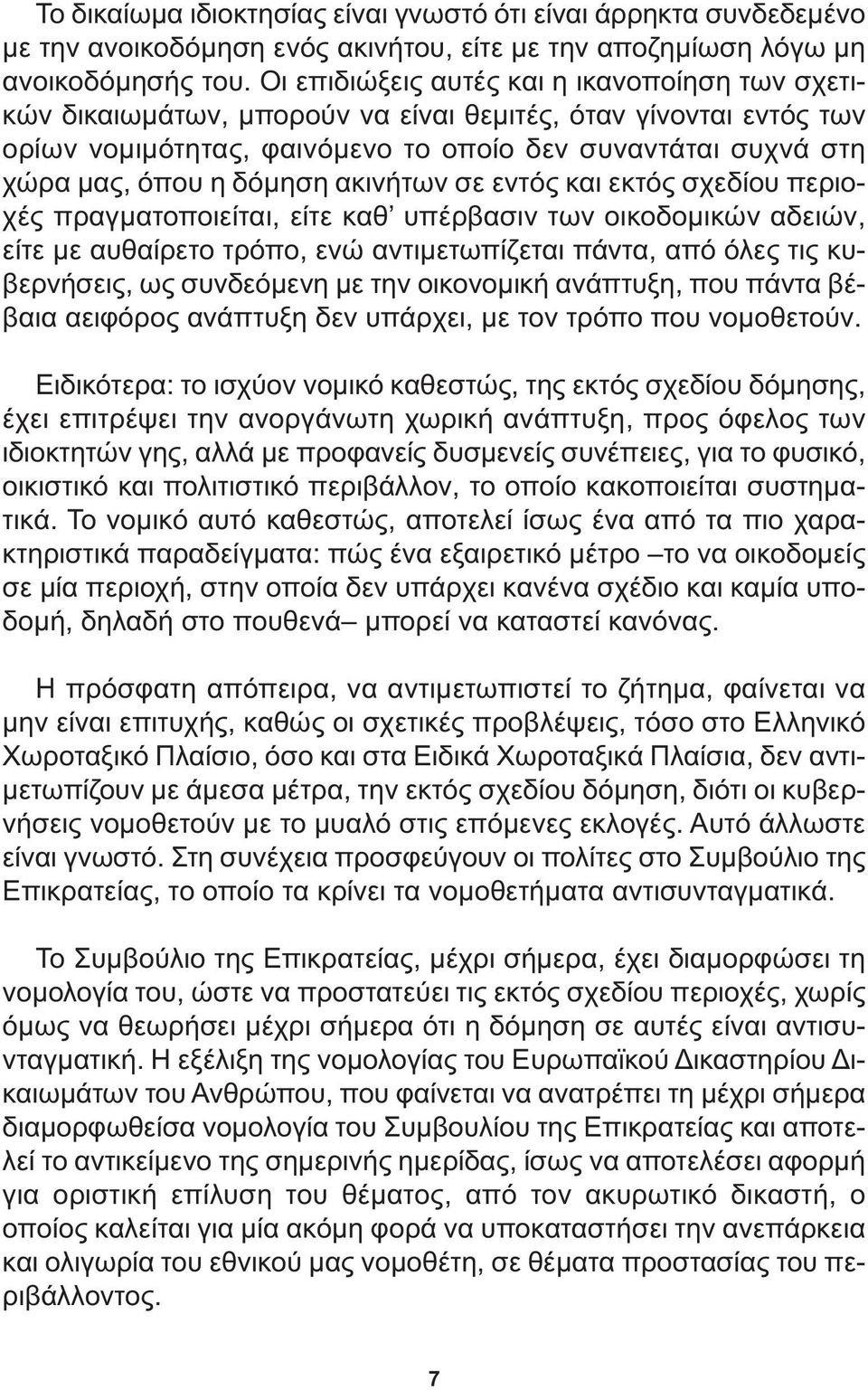 δόµηση ακινήτων σε εντός και εκτός σχεδίου περιοχές πραγµατοποιείται, είτε καθ υπέρβασιν των οικοδοµικών αδειών, είτε µε αυθαίρετο τρόπο, ενώ αντιµετωπίζεται πάντα, από όλες τις κυβερνήσεις, ως