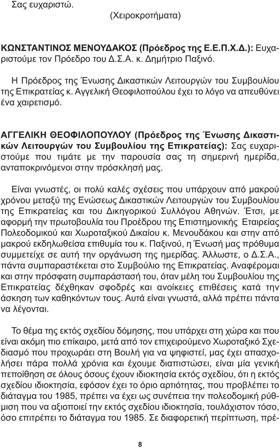 ΑΓΓΕΛΙΚΗ ΘΕΟΦΙΛΟΠΟΥΛΟΥ (Πρόεδρος της Ένωσης ικαστικών Λειτουργών του Συµβουλίου της Επικρατείας): Σας ευχαριστούµε που τιµάτε µε την παρουσία σας τη σηµερινή ηµερίδα, ανταποκρινόµενοι στην πρόσκλησή