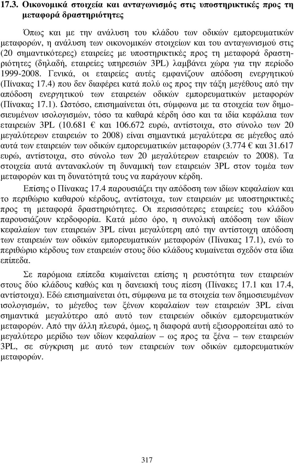 Γενικά, οι εταιρείες αυτές εµφανίζουν απόδοση ενεργητικού (Πίνακας 17.