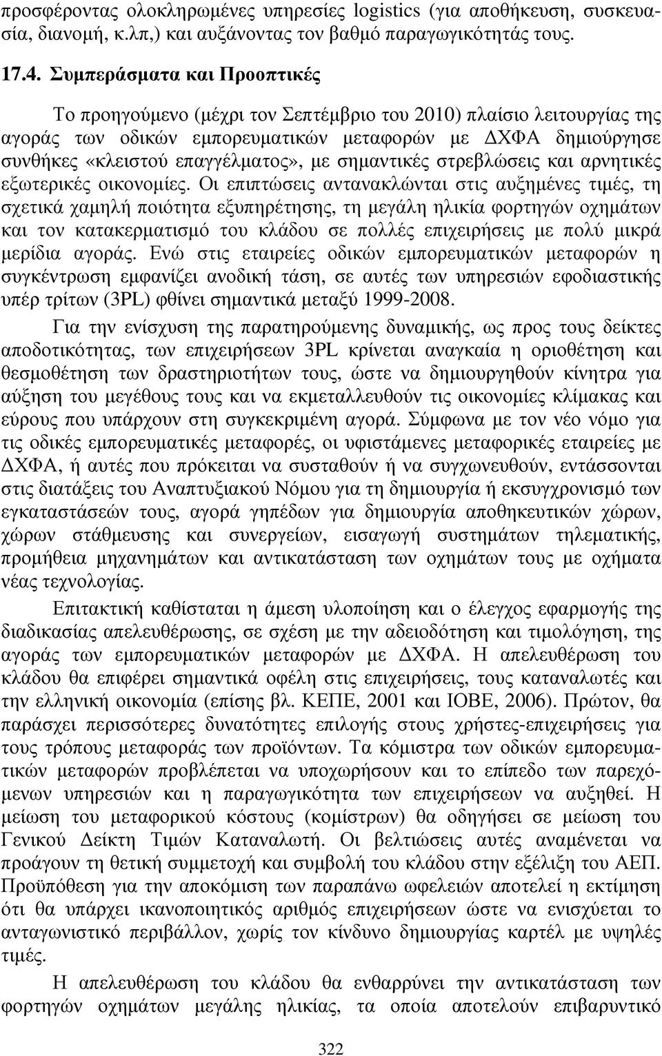 σηµαντικές στρεβλώσεις και αρνητικές εξωτερικές οικονοµίες.