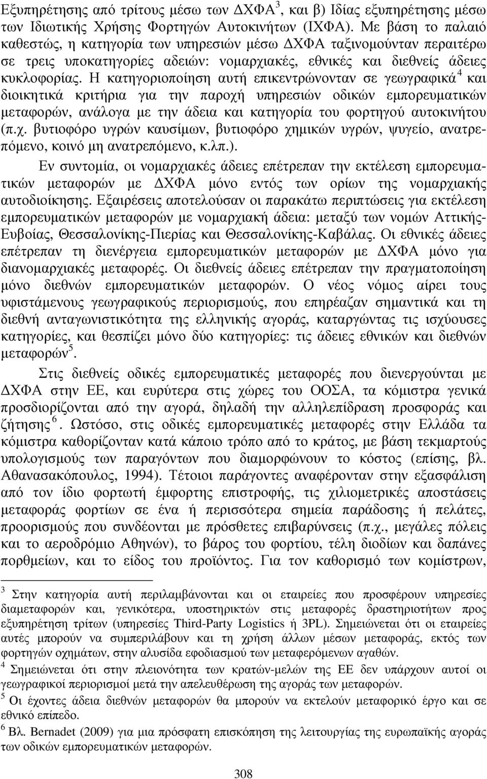 Η κατηγοριοποίηση αυτή επικεντρώνονταν σε γεωγραφικά 4 και διοικητικά κριτήρια για την παροχή υπηρεσιών οδικών εµπορευµατικών µεταφορών, ανάλογα µε την άδεια και κατηγορία του φορτηγού αυτοκινήτου (π.