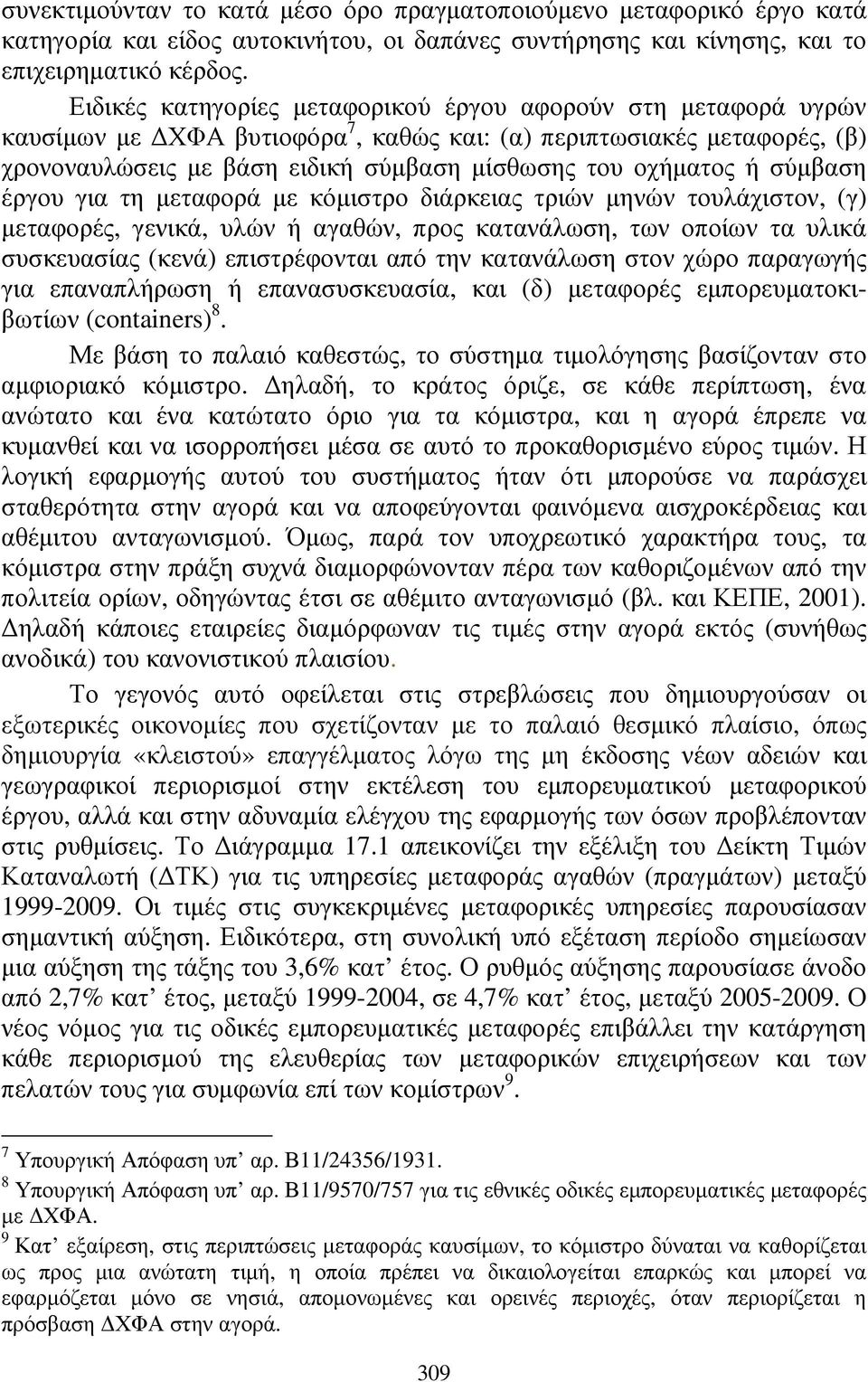 σύµβαση έργου για τη µεταφορά µε κόµιστρο διάρκειας τριών µηνών τουλάχιστον, (γ) µεταφορές, γενικά, υλών ή αγαθών, προς κατανάλωση, των οποίων τα υλικά συσκευασίας (κενά) επιστρέφονται από την