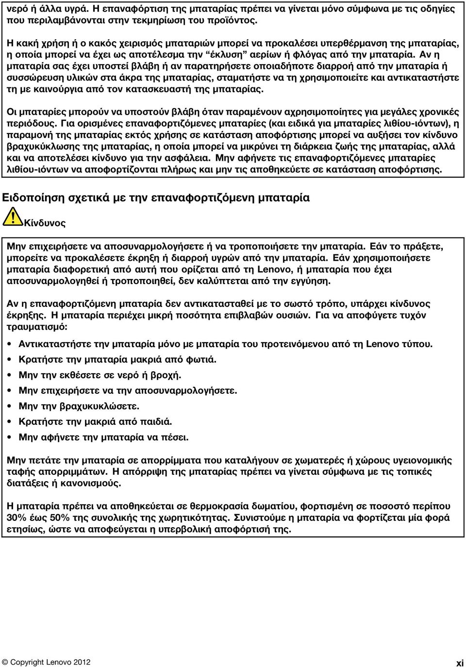 Αν η μπαταρία σας έχει υποστεί βλάβη ή αν παρατηρήσετε οποιαδήποτε διαρροή από την μπαταρία ή συσσώρευση υλικών στα άκρα της μπαταρίας, σταματήστε να τη χρησιμοποιείτε και αντικαταστήστε τη με