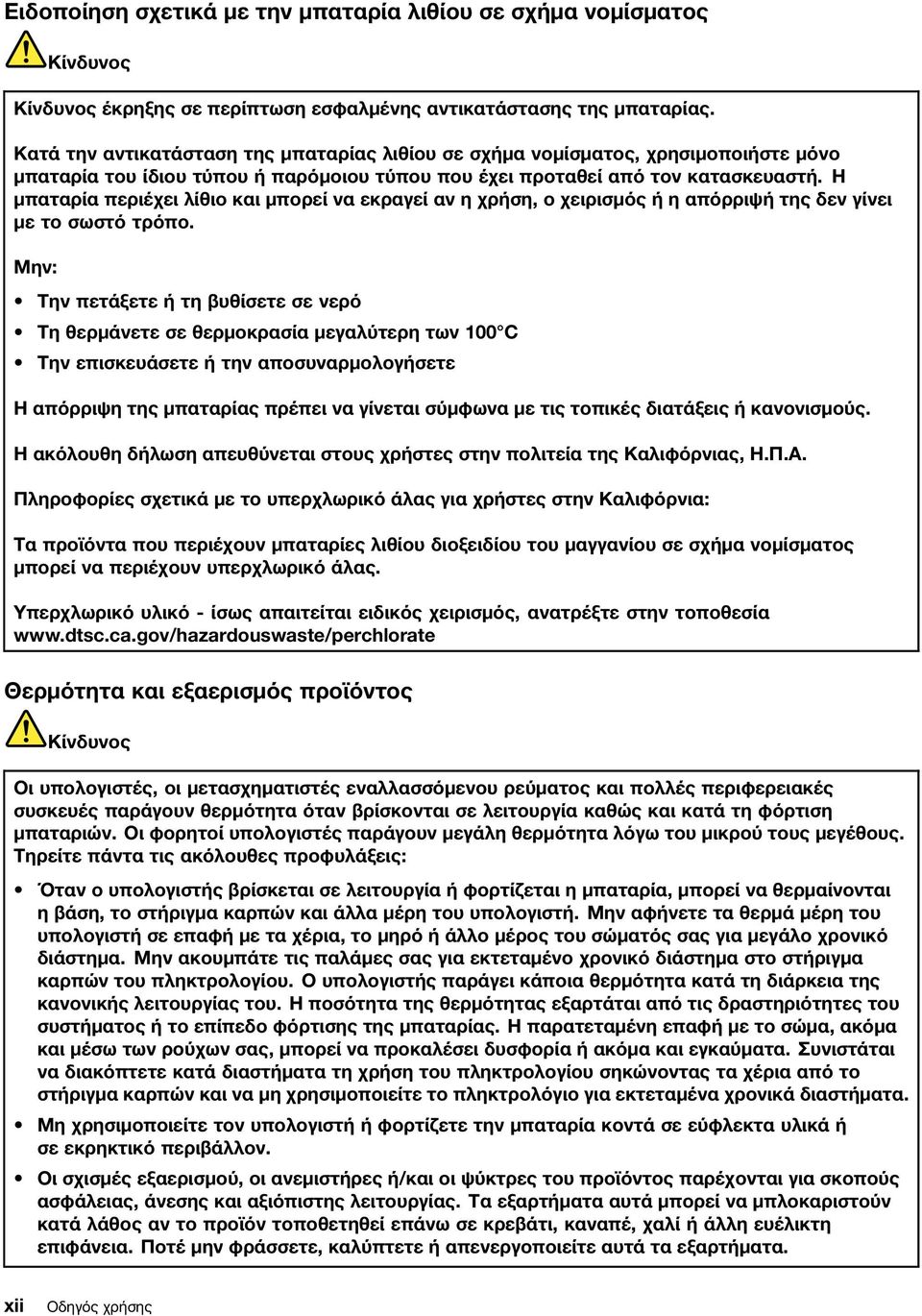 Η μπαταρία περιέχει λίθιο και μπορεί να εκραγεί αν η χρήση, ο χειρισμός ή η απόρριψή της δεν γίνει με το σωστό τρόπο.