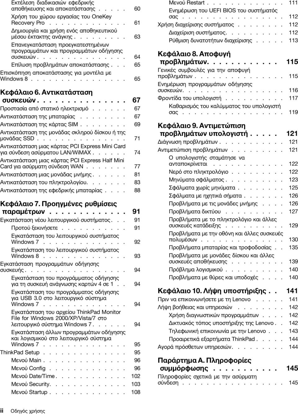 ............... 65 Κεφάλαιο 6. Αντικατάσταση συσκευών............... 67 Προστασία από στατικό ηλεκτρισμό...... 67 Αντικατάσταση της μπαταρίας........ 67 Αντικατάσταση της κάρτας SIM.