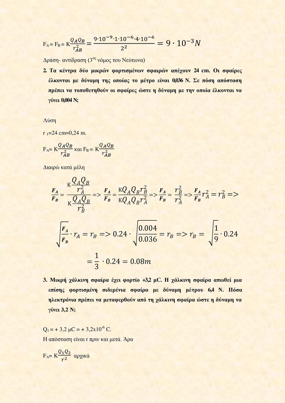 Σε πόση απόσταση πρέπει να τοποθετηθούν οι σφαίρες ώστε η δύναμη με την οποία έλκονται να γίνει 0,004 Ν; Λύση r 1 =24 cm=0,24 m.