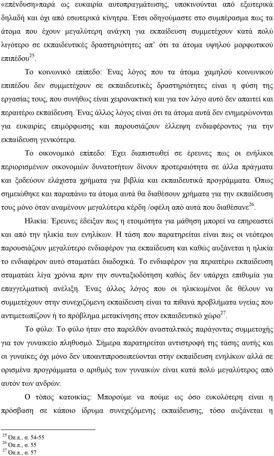 Το κοινωνικό επίπεδο: Ένας λόγος που τα άτομα χαμηλού κοινωνικού επιπέδου δεν συμμετέχουν σε εκπαιδευτικές δραστηριότητες είναι η φύση της εργασίας τους, που συνήθως είναι χειρονακτική και για τον