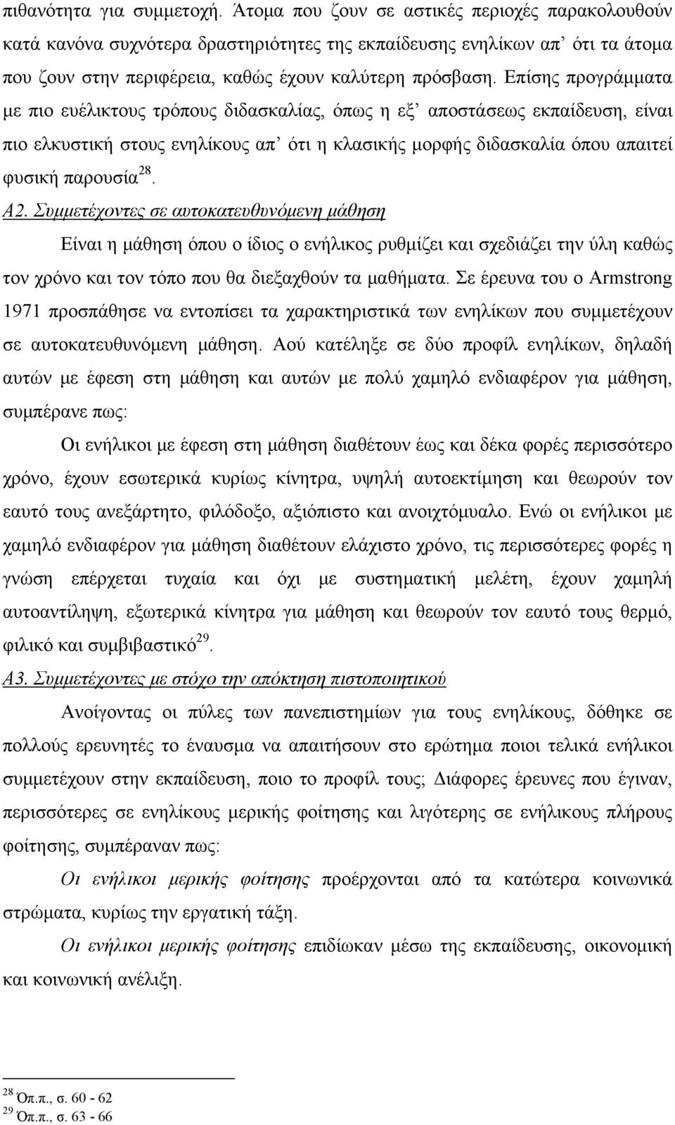 Επίσης προγράμματα με πιο ευέλικτους τρόπους διδασκαλίας, όπως η εξ αποστάσεως εκπαίδευση, είναι πιο ελκυστική στους ενηλίκους απ ότι η κλασικής μορφής διδασκαλία όπου απαιτεί φυσική παρουσία 28. Α2.