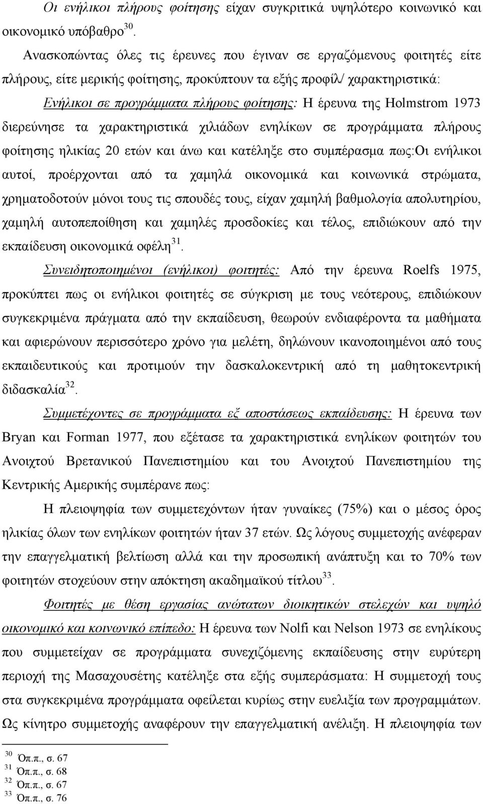 της Holmstrom 1973 διερεύνησε τα χαρακτηριστικά χιλιάδων ενηλίκων σε προγράμματα πλήρους φοίτησης ηλικίας 20 ετών και άνω και κατέληξε στο συμπέρασμα πως:οι ενήλικοι αυτοί, προέρχονται από τα χαμηλά