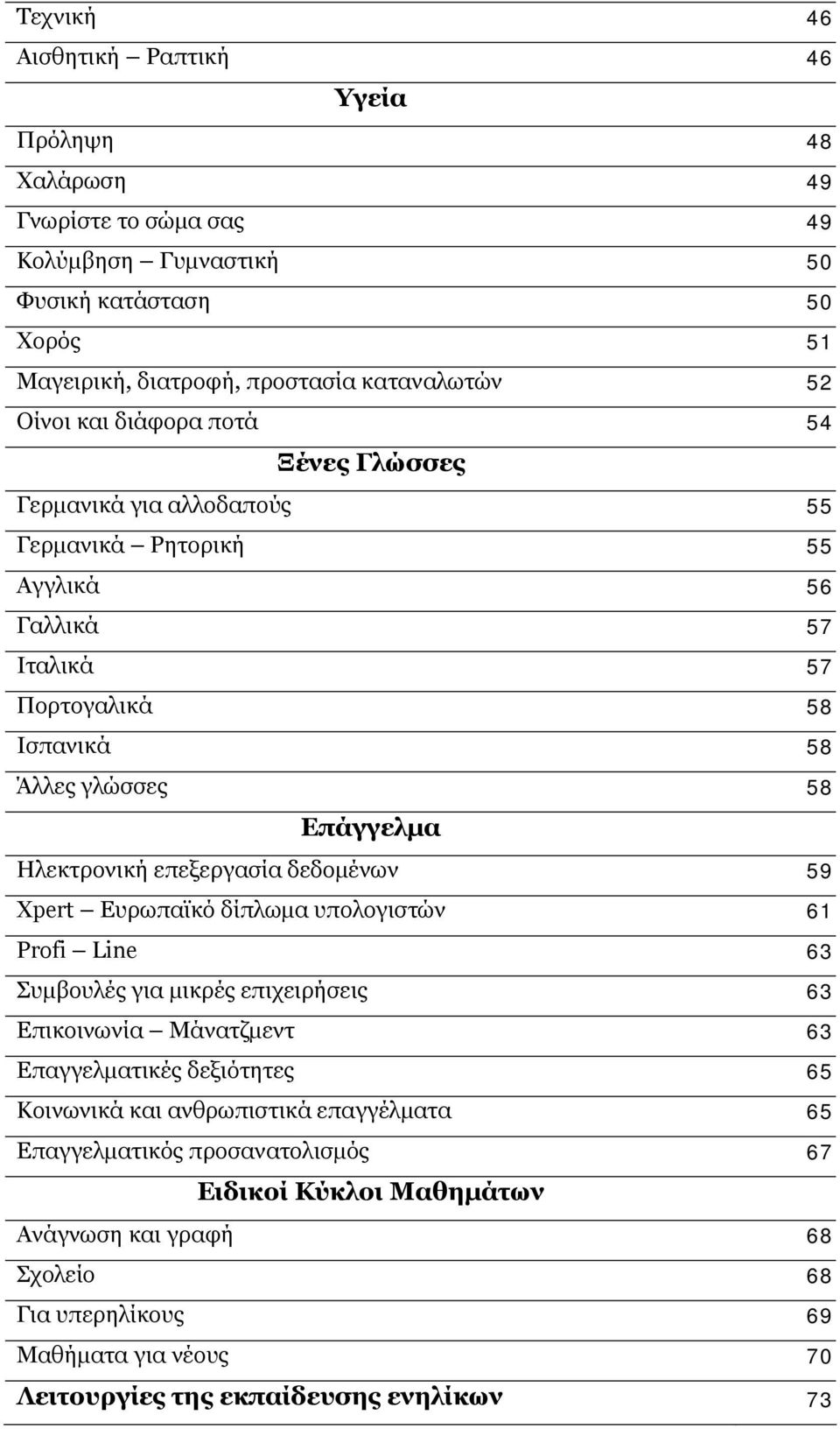 επεξεργασία δεδομένων 59 Xpert Ευρωπαϊκό δίπλωμα υπολογιστών 61 Profi Line 63 Συμβουλές για μικρές επιχειρήσεις 63 Επικοινωνία Μάνατζμεντ 63 Επαγγελματικές δεξιότητες 65 Κοινωνικά και