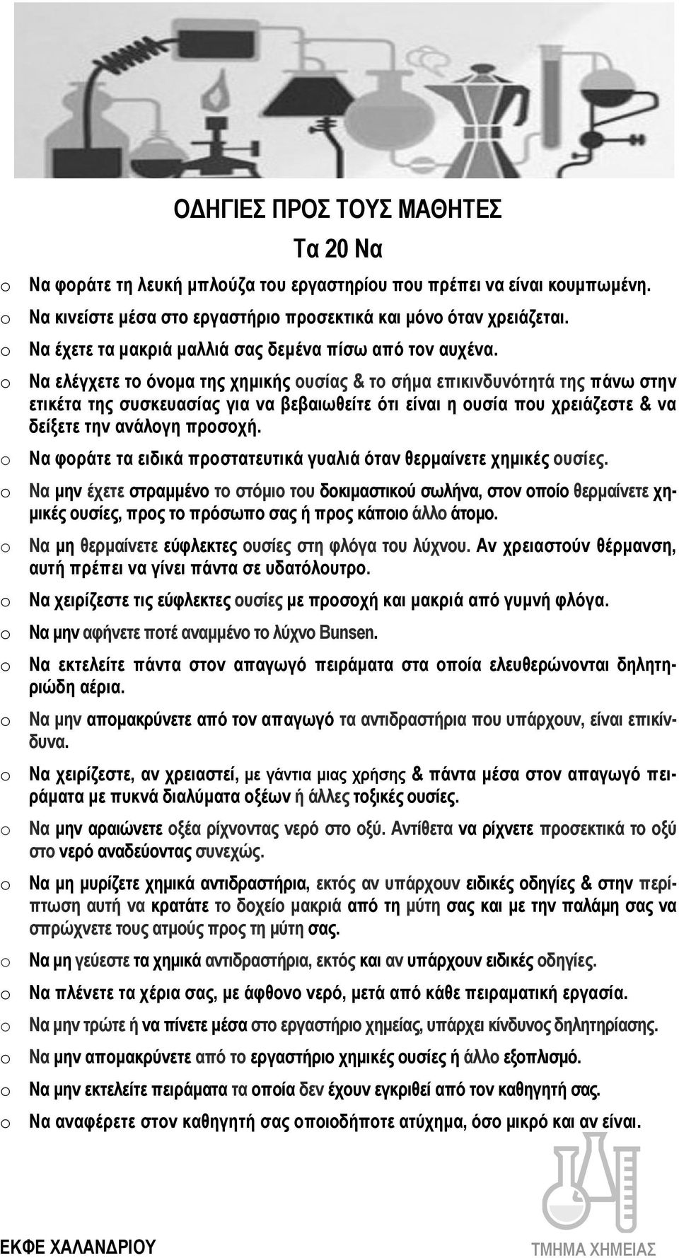 Να ελέγχετε το όνοµα της χηµικής ουσίας & το σήµα επικινδυνότητά της πάνω στην ετικέτα της συσκευασίας για να βεβαιωθείτε ότι είναι η ουσία που χρειάζεστε & να δείξετε την ανάλογη προσοχή.