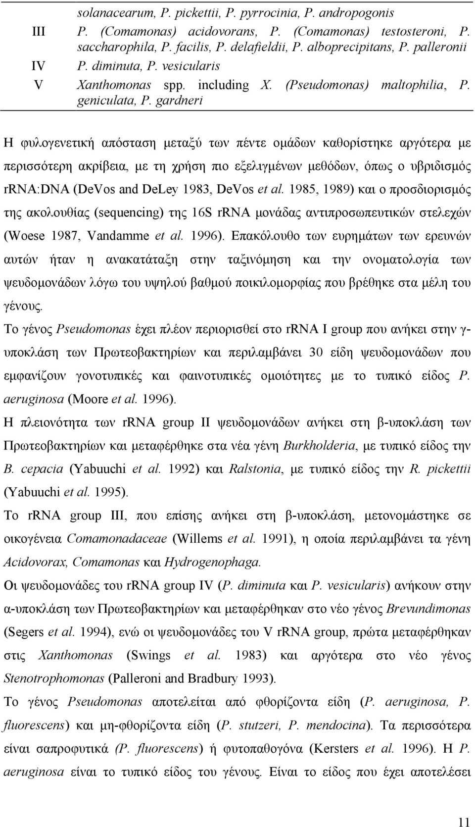 gardneri Η φυλογενετική απόσταση µεταξύ των πέντε οµάδων καθορίστηκε αργότερα µε περισσότερη ακρίβεια, µε τη χρήση πιο εξελιγµένων µεθόδων, όπως ο υβριδισµός rrna:dna (DeVos and DeLey 1983, DeVos et