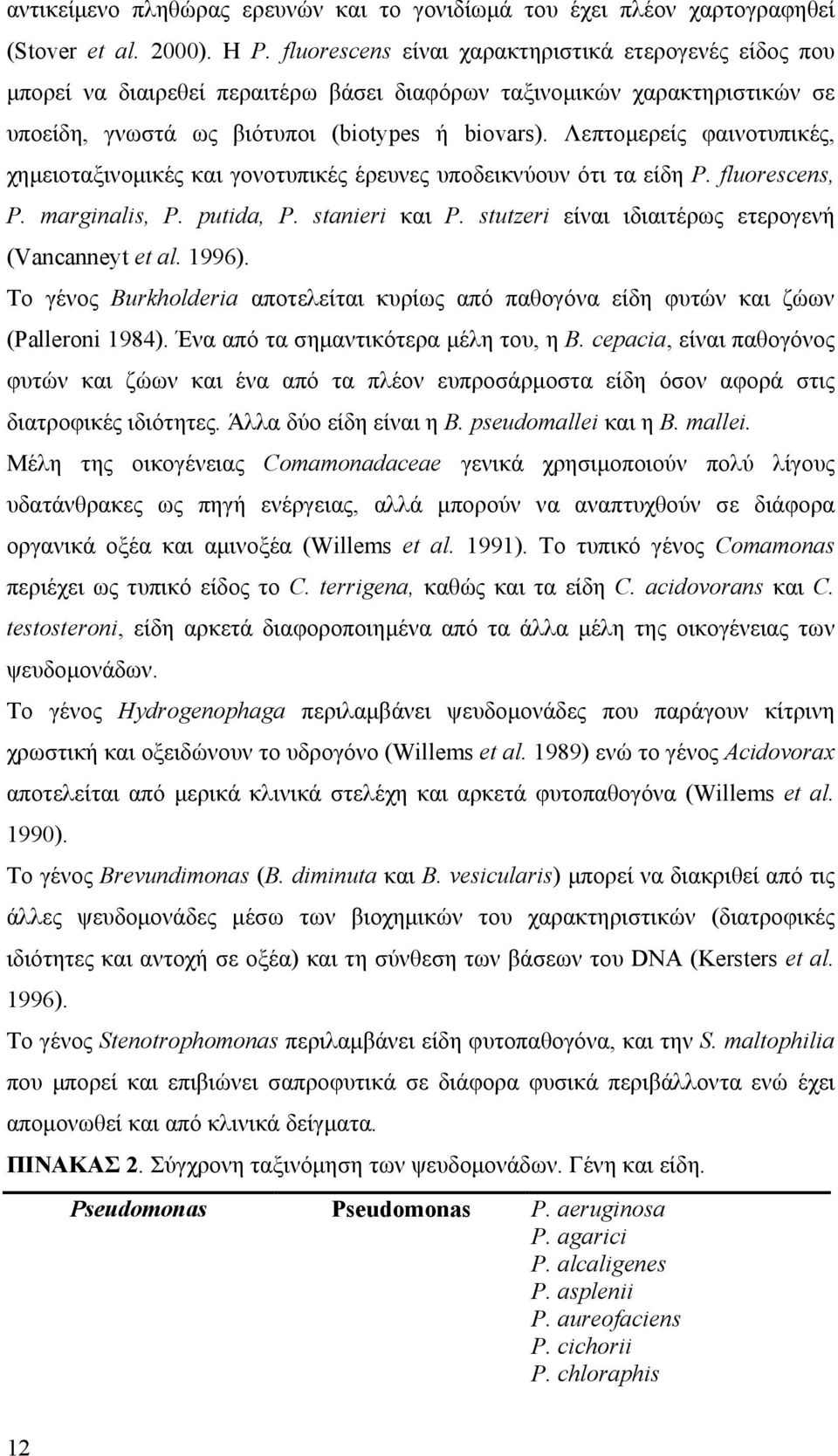 Λεπτοµερείς φαινοτυπικές, χηµειοταξινοµικές και γονοτυπικές έρευνες υποδεικνύουν ότι τα είδη P. fluorescens, P. marginalis, P. putida, P. stanieri και P.