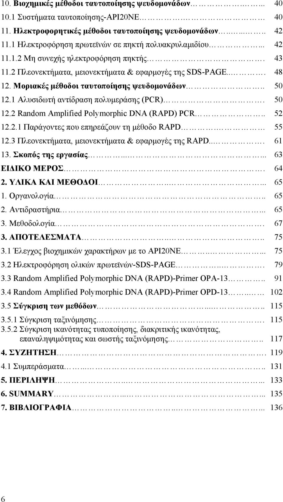 Μοριακές µέθοδοι ταυτοποίησης ψευδοµονάδων.. 50 12.1 Αλυσιδωτή αντίδραση πολυµεράσης (PCR). 50 12.2 Random Amplified Polymorphic DNA (RAPD) PCR.. 52 12.2.1 Παράγοντες που επηρεάζουν τη µέθοδο RAPD.