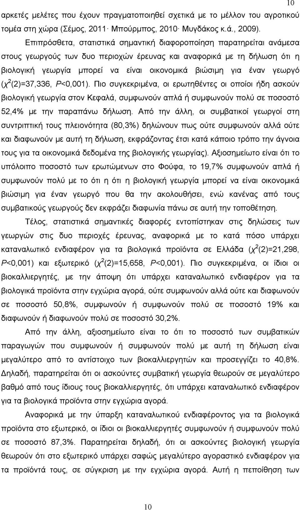 έναν γεωργό (χ 2 (2)=37,336, P<0,001). Πιο συγκεκριμένα, οι ερωτηθέντες οι οποίοι ήδη ασκούν βιολογική γεωργία στον Κεφαλά, συμφωνούν απλά ή συμφωνούν πολύ σε ποσοστό 52,4% με την παραπάνω δήλωση.