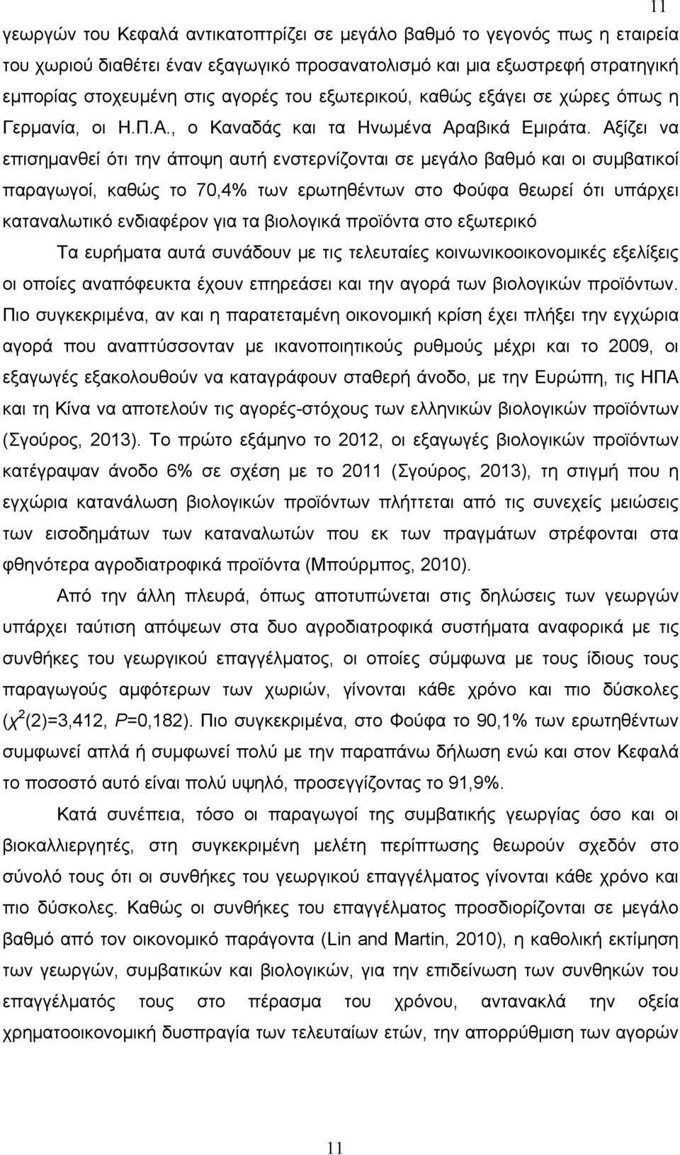 Αξίζει να επισημανθεί ότι την άποψη αυτή ενστερνίζονται σε μεγάλο βαθμό και οι συμβατικοί παραγωγοί, καθώς το 70,4% των ερωτηθέντων στο Φούφα θεωρεί ότι υπάρχει καταναλωτικό ενδιαφέρον για τα