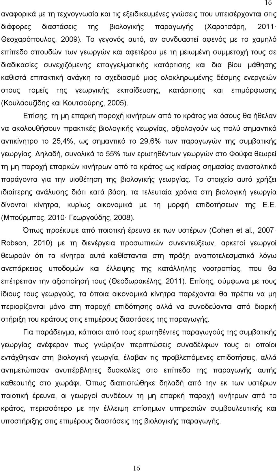 καθιστά επιτακτική ανάγκη το σχεδιασμό μιας ολοκληρωμένης δέσμης ενεργειών στους τομείς της γεωργικής εκπαίδευσης, κατάρτισης και επιμόρφωσης (Κουλαουζίδης και Κουτσούρης, 2005).