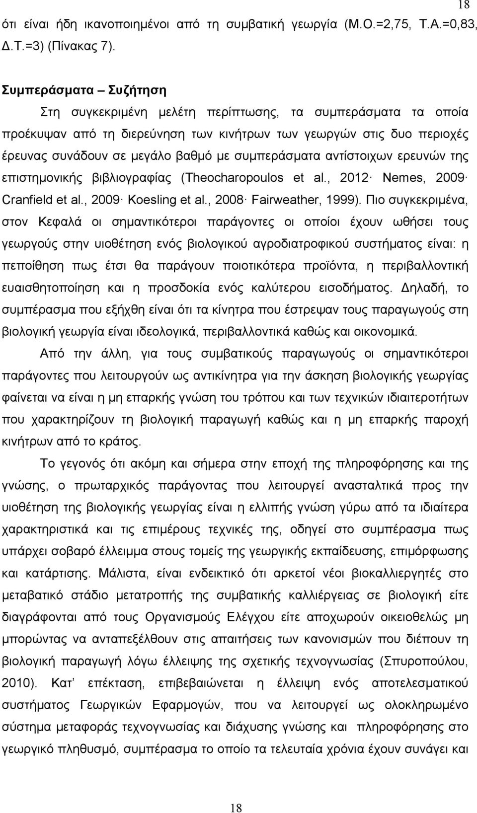 συμπεράσματα αντίστοιχων ερευνών της επιστημονικής βιβλιογραφίας (Theocharopoulos et al., 2012 Nemes, 2009 Cranfield et al., 2009 Koesling et al., 2008 Fairweather, 1999).