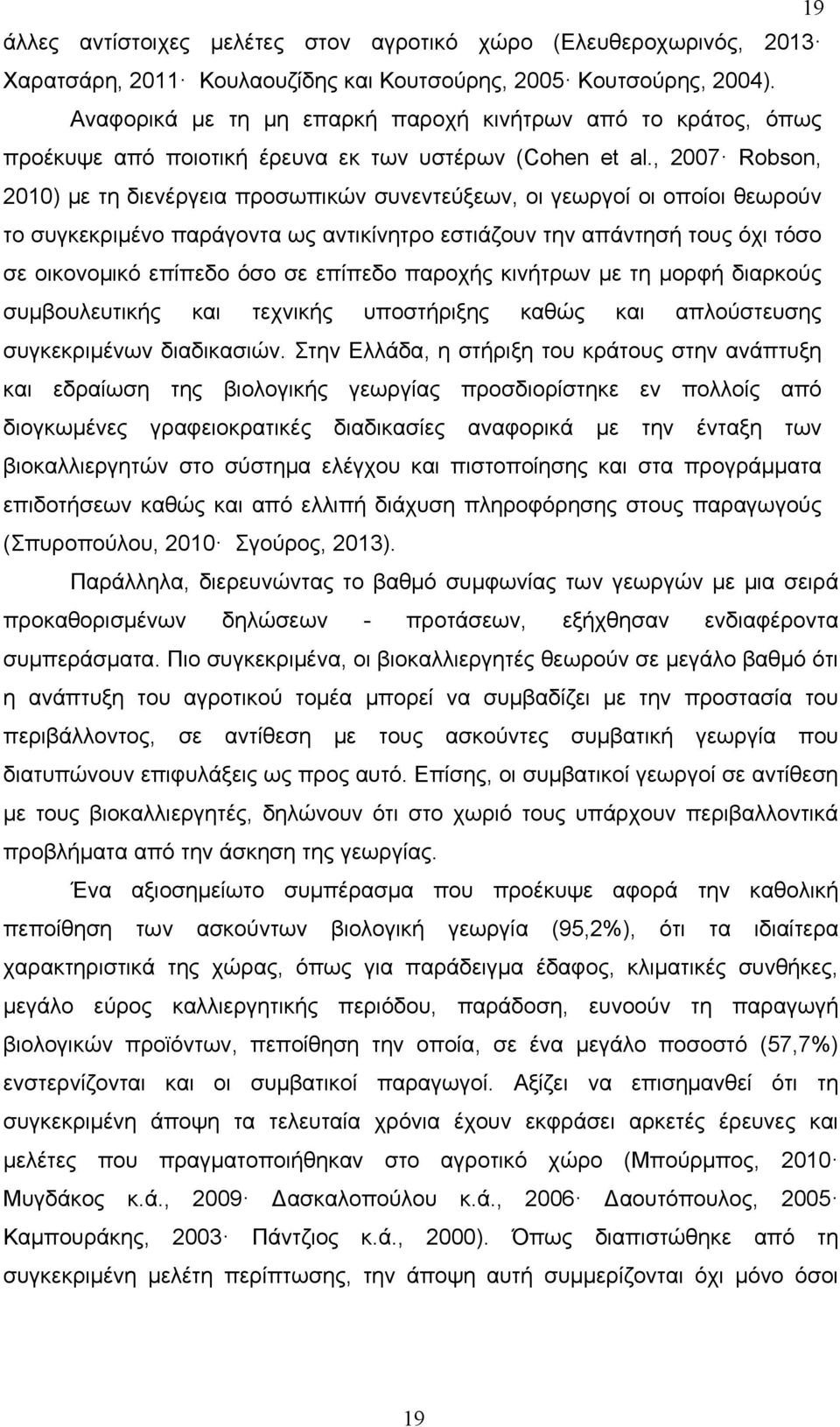 , 2007 Robson, 2010) με τη διενέργεια προσωπικών συνεντεύξεων, οι γεωργοί οι οποίοι θεωρούν το συγκεκριμένο παράγοντα ως αντικίνητρο εστιάζουν την απάντησή τους όχι τόσο σε οικονομικό επίπεδο όσο σε