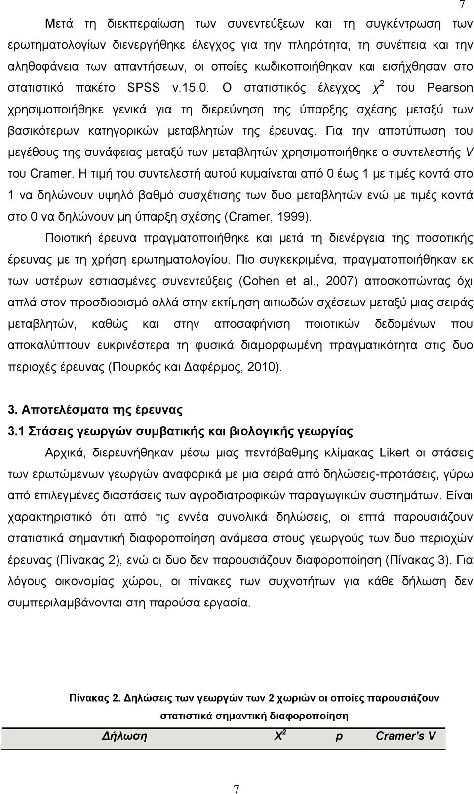 Ο στατιστικός έλεγχος χ 2 του Pearson χρησιμοποιήθηκε γενικά για τη διερεύνηση της ύπαρξης σχέσης μεταξύ των βασικότερων κατηγορικών μεταβλητών της έρευνας.