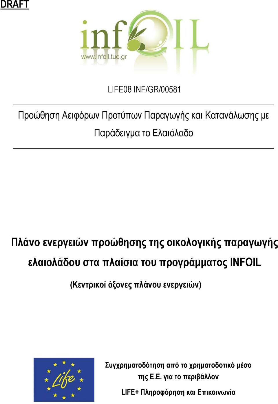 ελαιολάδου στα πλαίσια του προγράμματος INFOIL (Κεντρικοί άξονες πλάνου ενεργειών)