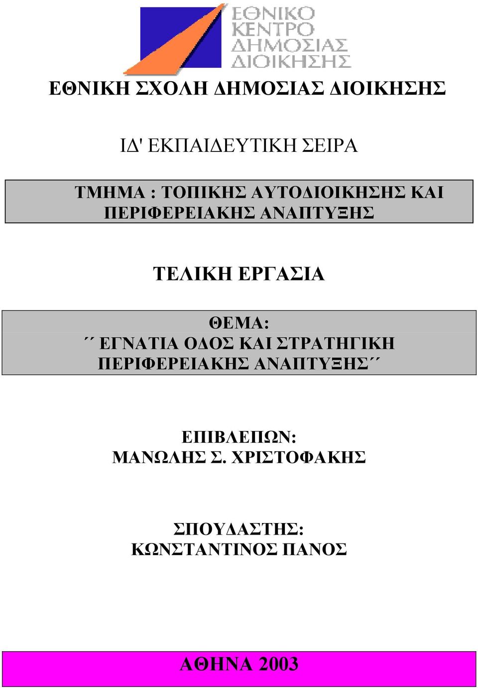 ΘΔΜΑ: ΔΓΝΑΣΗΑ ΟΓΟ ΚΑΗ ΣΡΑΣΖΓΗΚΖ ΠΔΡΗΦΔΡΔΗΑΚΖ ΑΝΑΠΣΤΞΖ