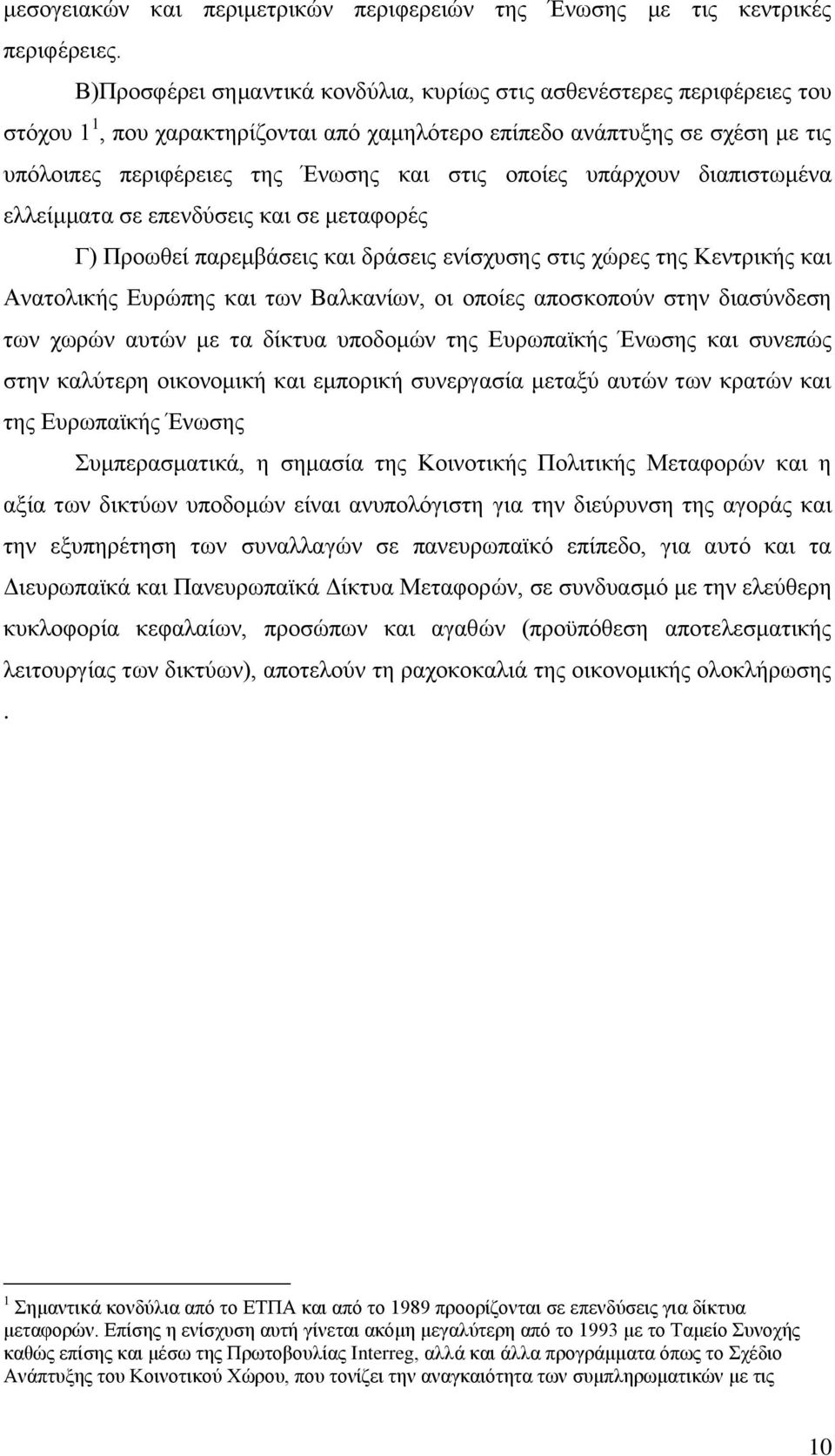 νπνίεο ππάξρνπλ δηαπηζησκέλα ειιείκκαηα ζε επελδχζεηο θαη ζε κεηαθνξέο Γ) Πξνσζεί παξεκβάζεηο θαη δξάζεηο ελίζρπζεο ζηηο ρψξεο ηεο Κεληξηθήο θαη Αλαηνιηθήο Δπξψπεο θαη ησλ Βαιθαλίσλ, νη νπνίεο