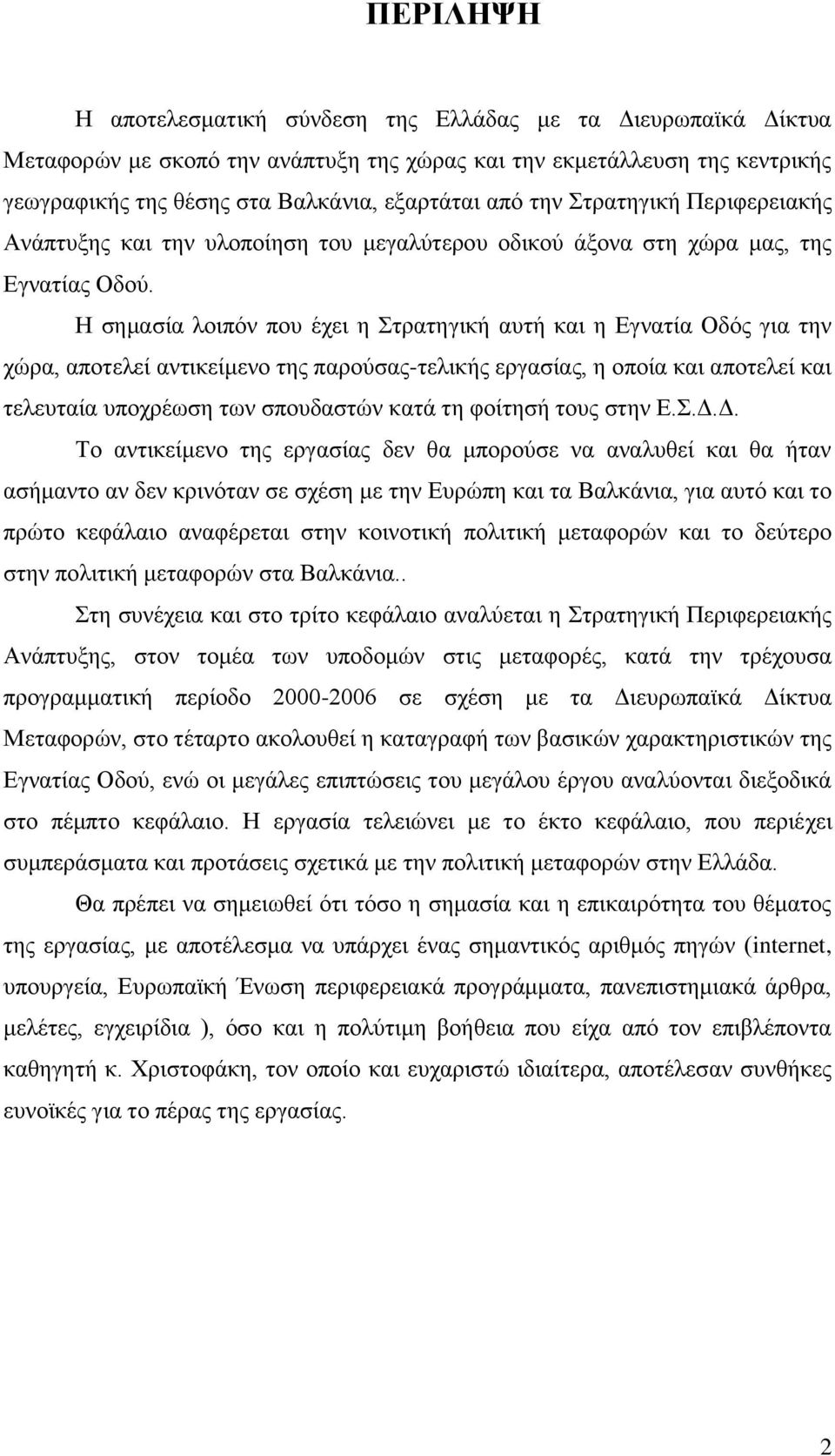 Ζ ζεκαζία ινηπφλ πνπ έρεη ε ηξαηεγηθή απηή θαη ε Δγλαηία Οδφο γηα ηελ ρψξα, απνηειεί αληηθείκελν ηεο παξνχζαο-ηειηθήο εξγαζίαο, ε νπνία θαη απνηειεί θαη ηειεπηαία ππνρξέσζε ησλ ζπνπδαζηψλ θαηά ηε