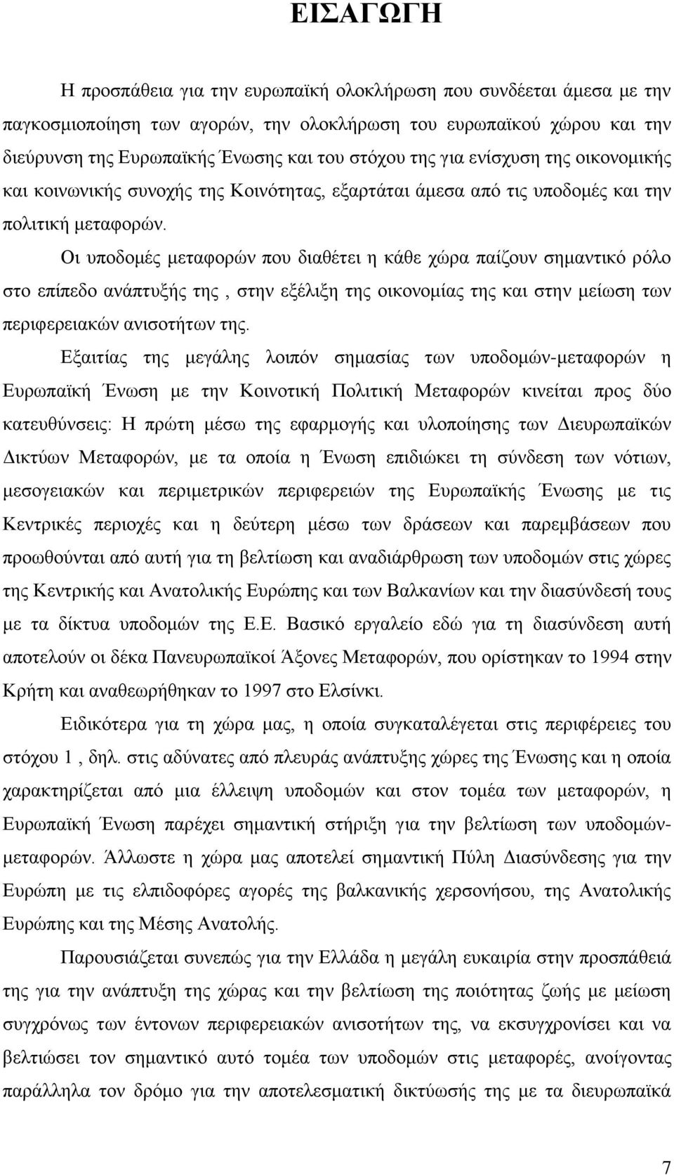 Οη ππνδνκέο κεηαθνξψλ πνπ δηαζέηεη ε θάζε ρψξα παίδνπλ ζεκαληηθφ ξφιν ζην επίπεδν αλάπηπμήο ηεο, ζηελ εμέιημε ηεο νηθνλνκίαο ηεο θαη ζηελ κείσζε ησλ πεξηθεξεηαθψλ αληζνηήησλ ηεο.